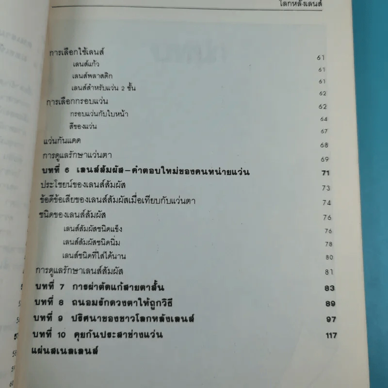 โลกหลังเลนส์ - นายแพทย์ศุภชัย โชติบุตร รูปที่ 11