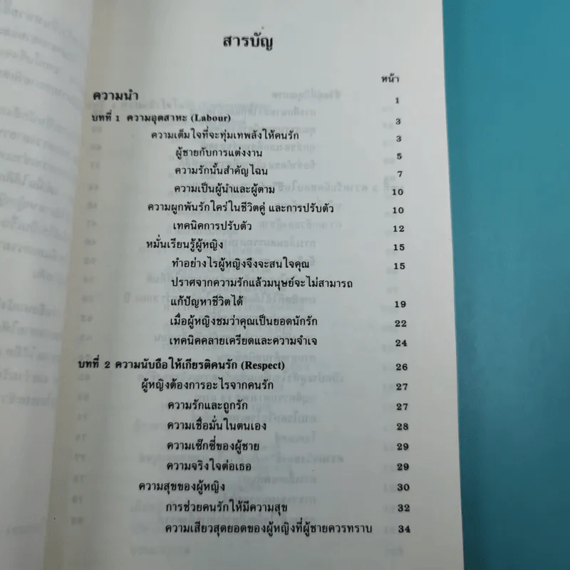 เสน่ห์ชาย: เทคนิคประทับใจคนรัก - ณัฐไชย ตันติสุข รูปที่ 10