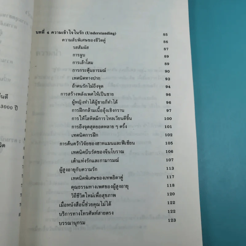 เสน่ห์ชาย: เทคนิคประทับใจคนรัก - ณัฐไชย ตันติสุข รูปที่ 12
