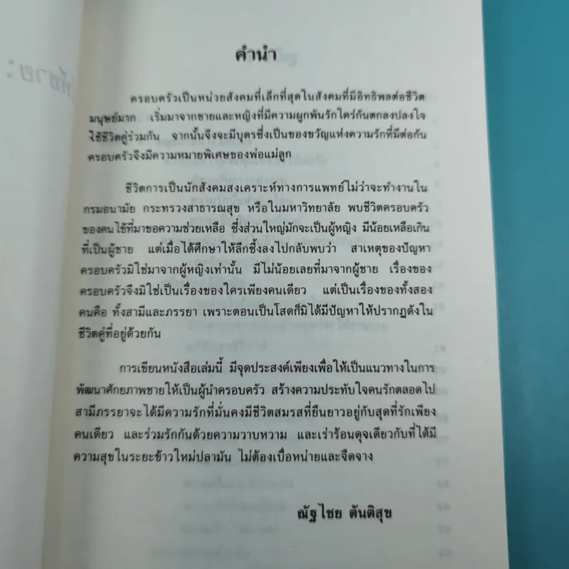 เสน่ห์ชาย: เทคนิคประทับใจคนรัก - ณัฐไชย ตันติสุข รูปที่ 9