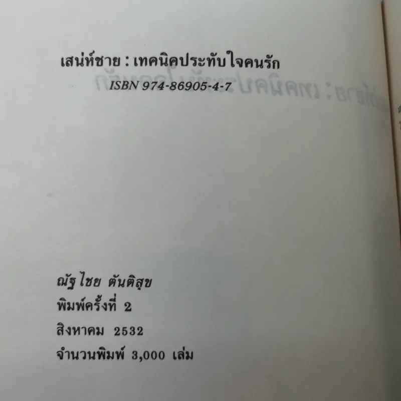 เสน่ห์ชาย: เทคนิคประทับใจคนรัก - ณัฐไชย ตันติสุข รูปที่ 8
