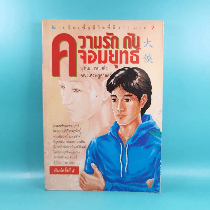 ความรักกับจอมยุทธ์ - สุวินัย ภรณวลัย รูปที่ 1