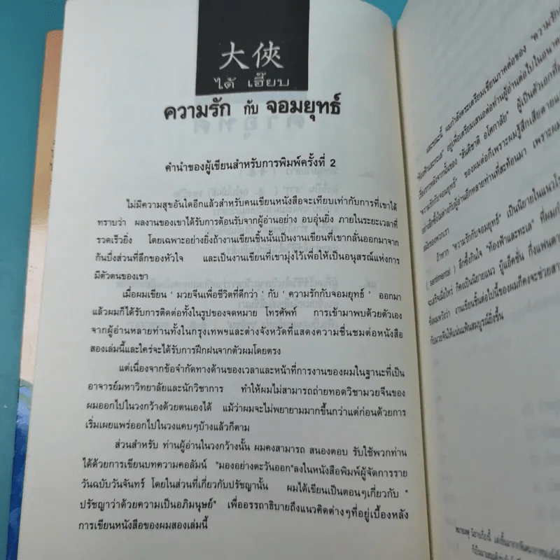 ความรักกับจอมยุทธ์ - สุวินัย ภรณวลัย รูปที่ 8
