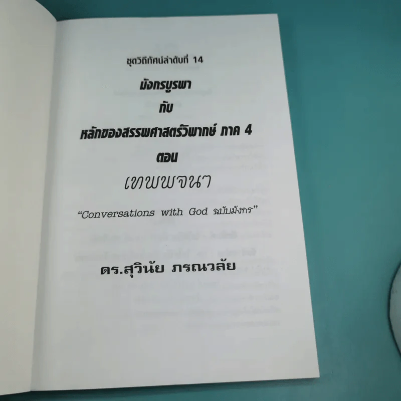 มังกรบูรพากับหลักการสรรพศาสตร์วิพากย์ ภาค 4 เทพพจนา - ดร.สุวินัย ภรณวลัย รูปที่ 7
