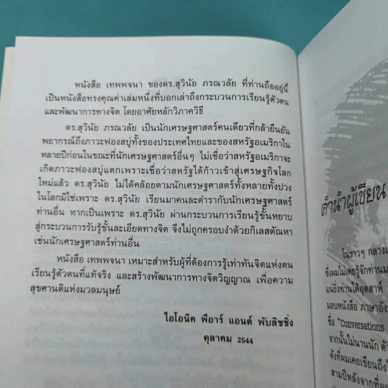 มังกรบูรพากับหลักการสรรพศาสตร์วิพากย์ ภาค 4 เทพพจนา - ดร.สุวินัย ภรณวลัย รูปที่ 10