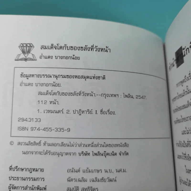 สมเด็จโตกับของขลังที่วังหน้า - อ่ำแดง บางกอกน้อย รูปที่ 7