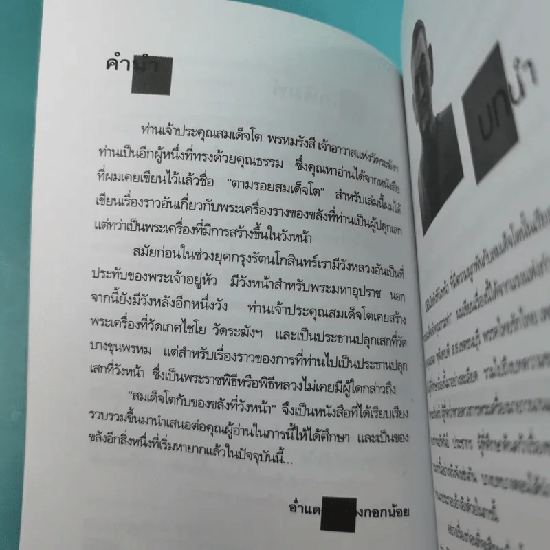 สมเด็จโตกับของขลังที่วังหน้า - อ่ำแดง บางกอกน้อย รูปที่ 10