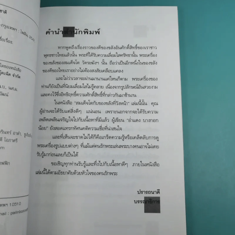 สมเด็จโตกับของขลังที่วังหน้า - อ่ำแดง บางกอกน้อย รูปที่ 9