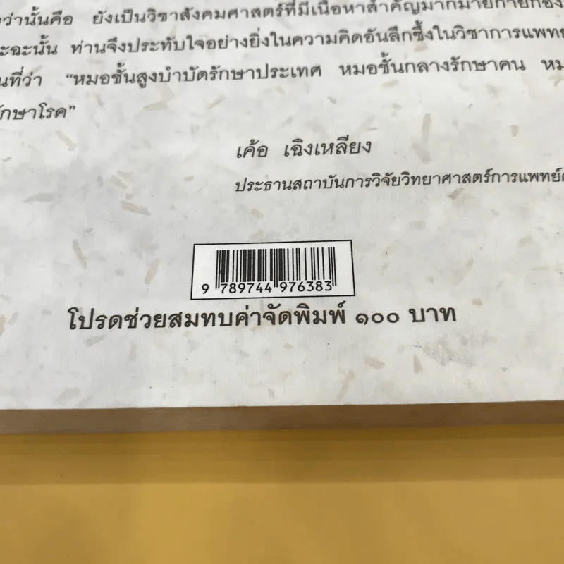 การแพทย์จีน - ศาสตราจารย์นายแพทย์ หลี่ กั๊ว โต้ง รูปที่ 7
