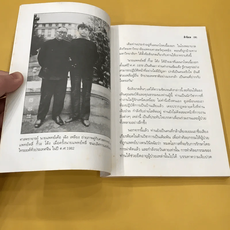 การแพทย์จีน - ศาสตราจารย์นายแพทย์ หลี่ กั๊ว โต้ง รูปที่ 11