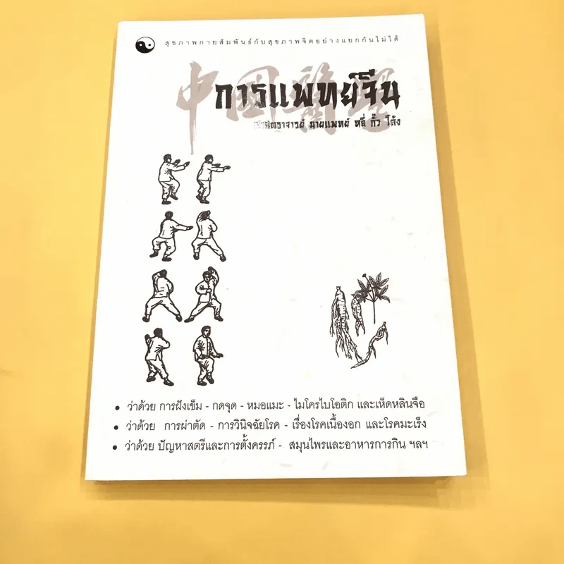 การแพทย์จีน - ศาสตราจารย์นายแพทย์ หลี่ กั๊ว โต้ง รูปที่ 1