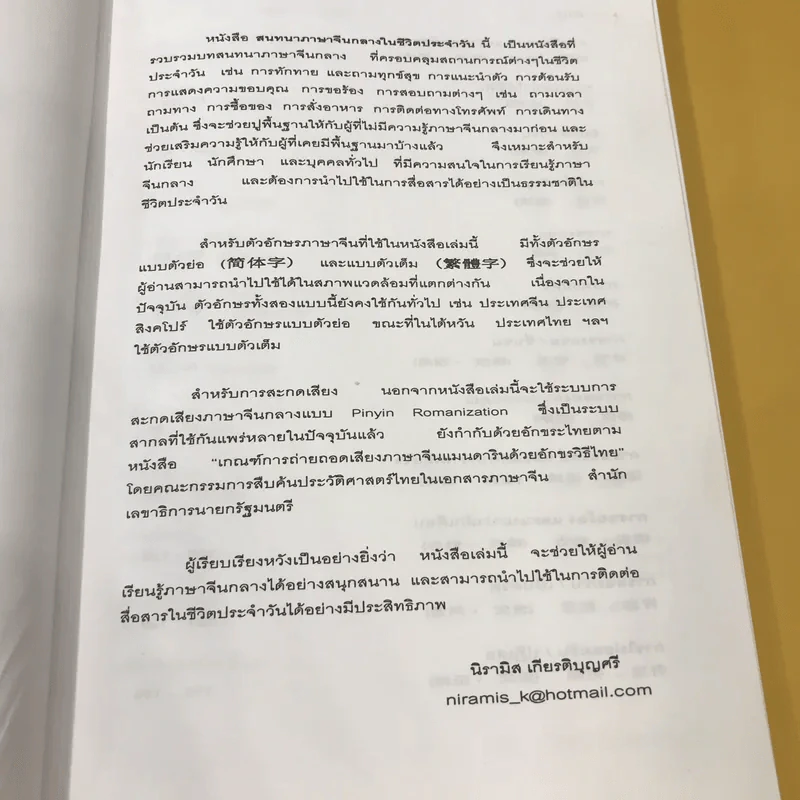 สนทนาภาษาจีนกลางในชีวิตประจำวัน - นิรามิส เกียรติบุญศรี รูปที่ 9