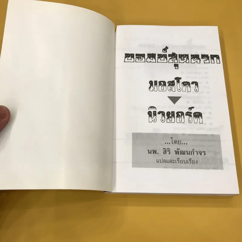 บอมบ์สุดนรก มอสโคว-นิวยอร์ค - นพ.สิริ พัฒนกำจร แปล รูปที่ 8
