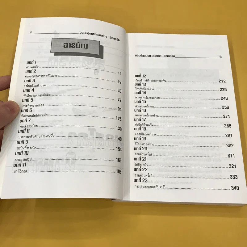 บอมบ์สุดนรก มอสโคว-นิวยอร์ค - นพ.สิริ พัฒนกำจร แปล รูปที่ 10
