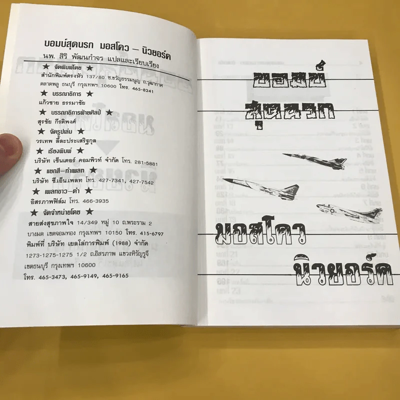 บอมบ์สุดนรก มอสโคว-นิวยอร์ค - นพ.สิริ พัฒนกำจร แปล รูปที่ 9