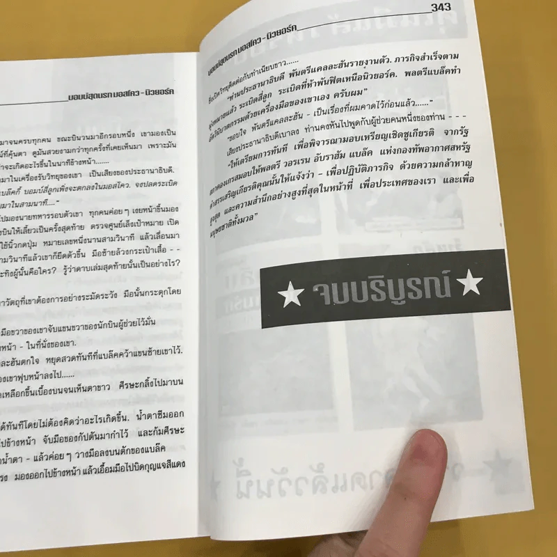 บอมบ์สุดนรก มอสโคว-นิวยอร์ค - นพ.สิริ พัฒนกำจร แปล รูปที่ 14