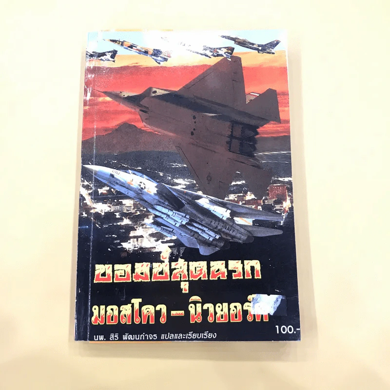 บอมบ์สุดนรก มอสโคว-นิวยอร์ค - นพ.สิริ พัฒนกำจร แปล รูปที่ 1
