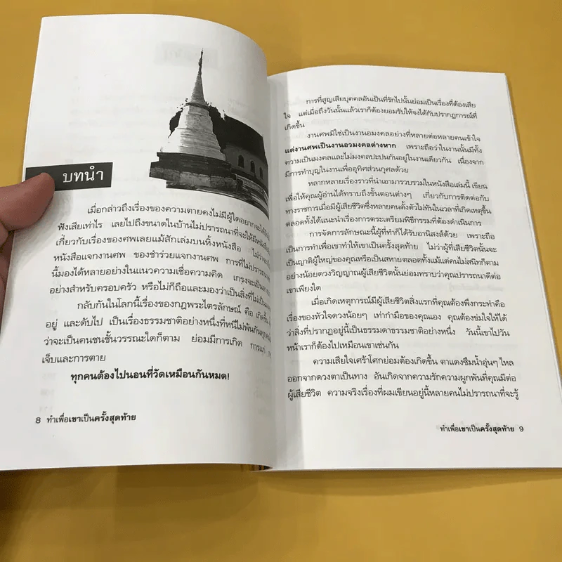 ทำเพื่อเขาเป็นครั้งสุดท้าย - น.นันทวันมุนี รูปที่ 9