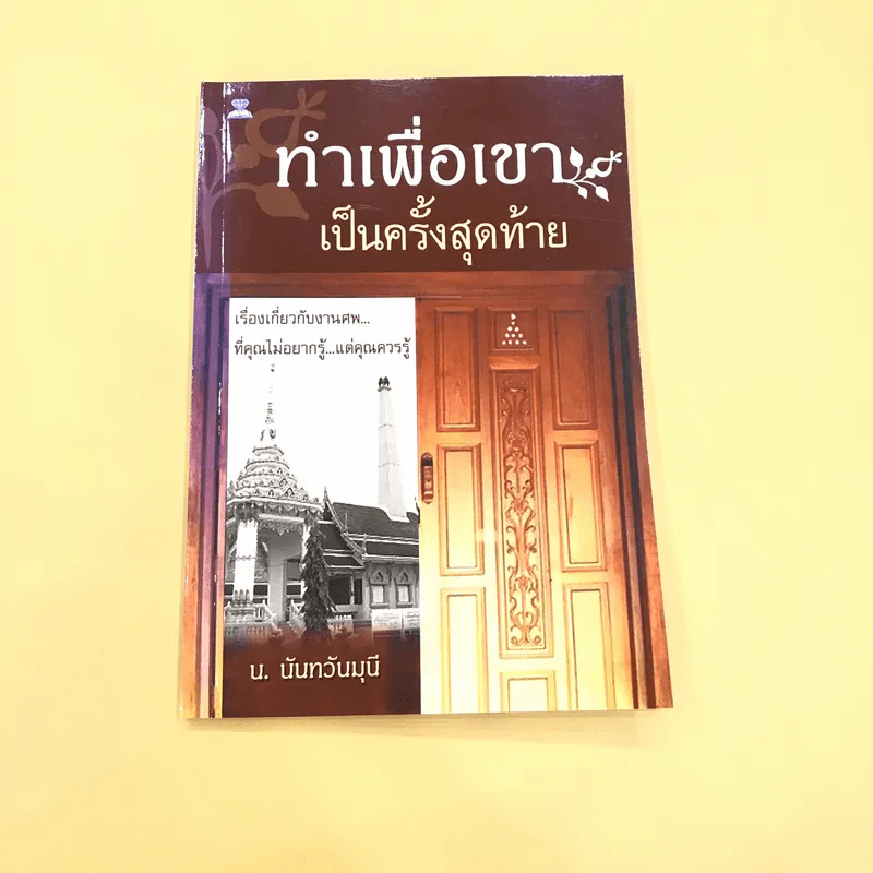 ทำเพื่อเขาเป็นครั้งสุดท้าย - น.นันทวันมุนี รูปที่ 1