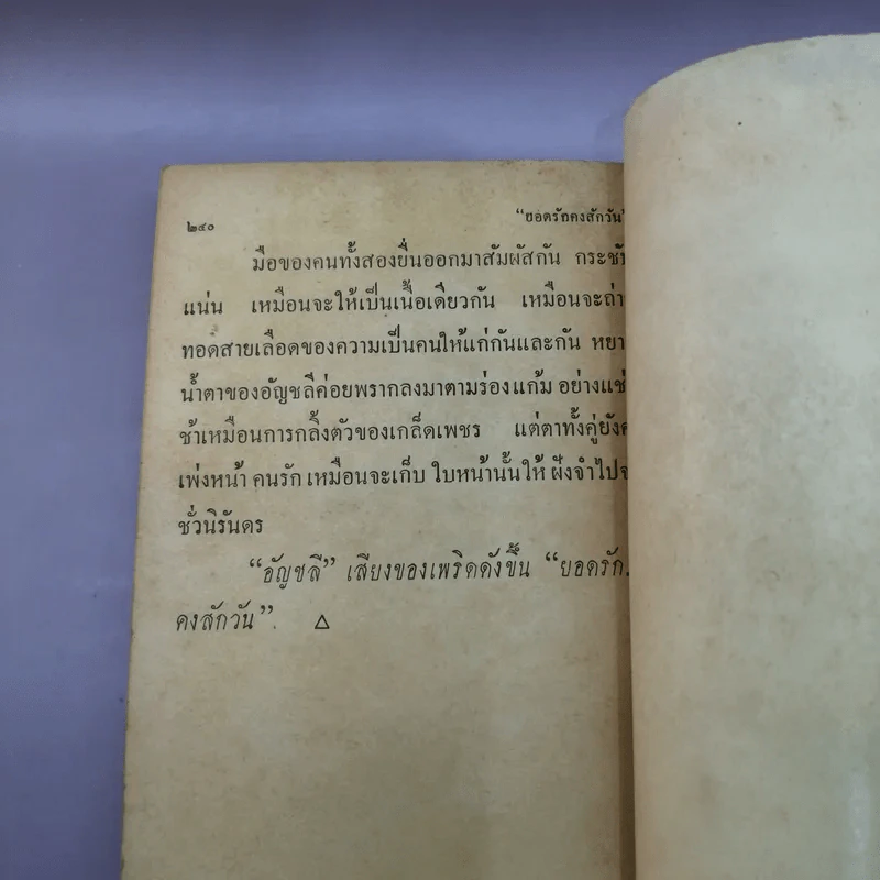 ร้อยแปดนิยาย - พิชัย รัตนประทีป รูปที่ 12