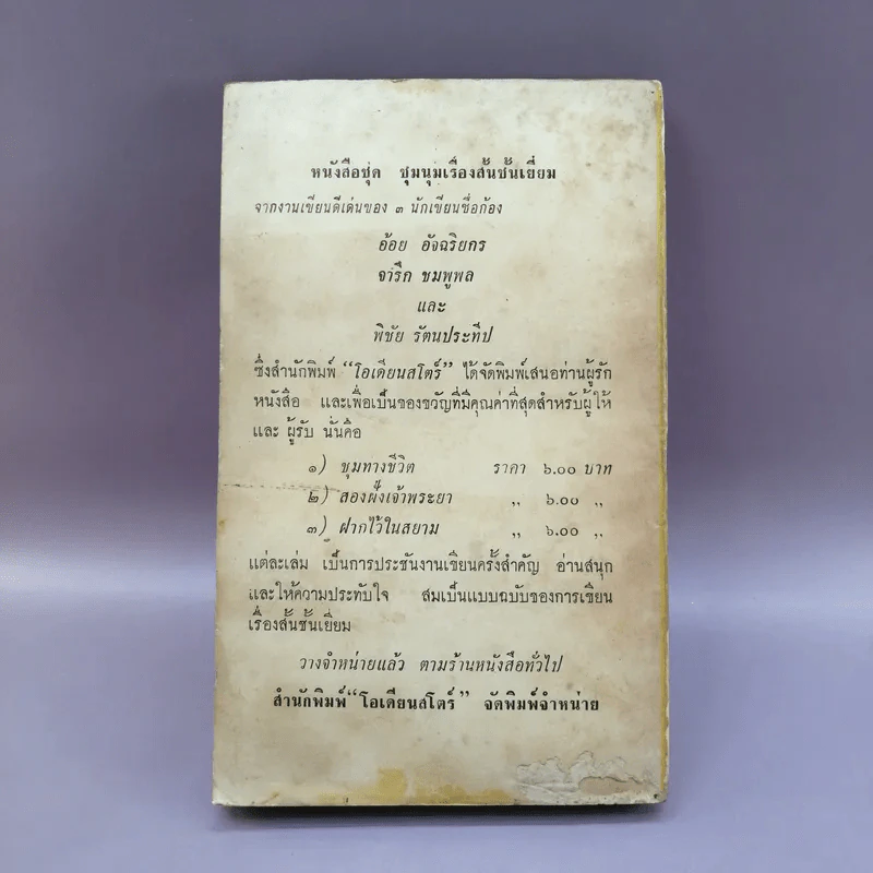 ร้อยแปดนิยาย - พิชัย รัตนประทีป รูปที่ 13