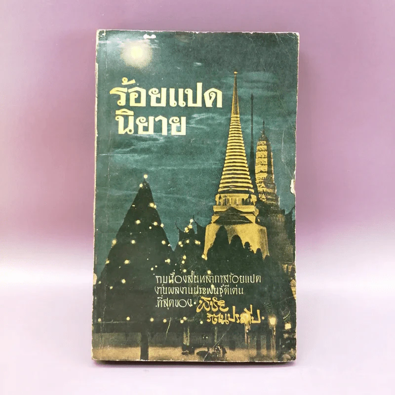 ร้อยแปดนิยาย - พิชัย รัตนประทีป รูปที่ 1