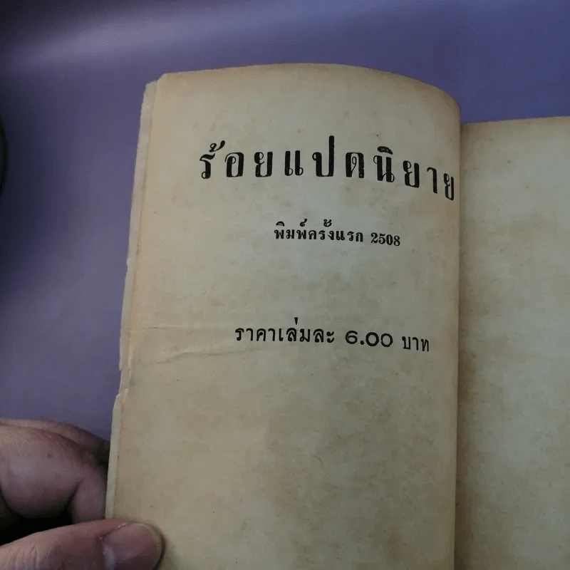 ร้อยแปดนิยาย - พิชัย รัตนประทีป รูปที่ 14