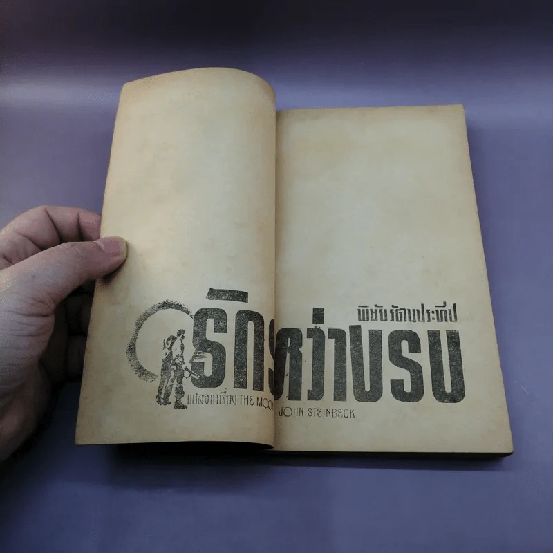 รักระหว่างรบ The Moon is Down - พิชัย รัตนประทีป รูปที่ 7