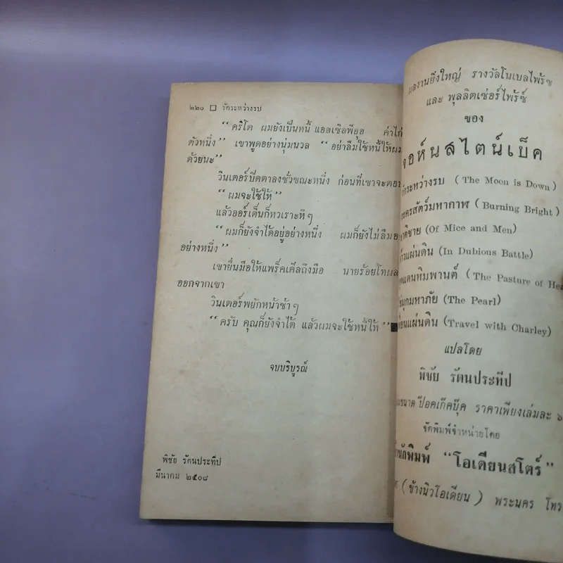 รักระหว่างรบ The Moon is Down - พิชัย รัตนประทีป รูปที่ 13