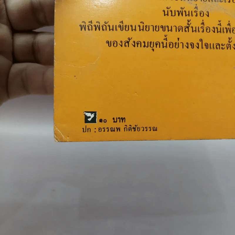พันธุ์ทมิฬ - ณรงค์ จันทร์เรือง รูปที่ 11