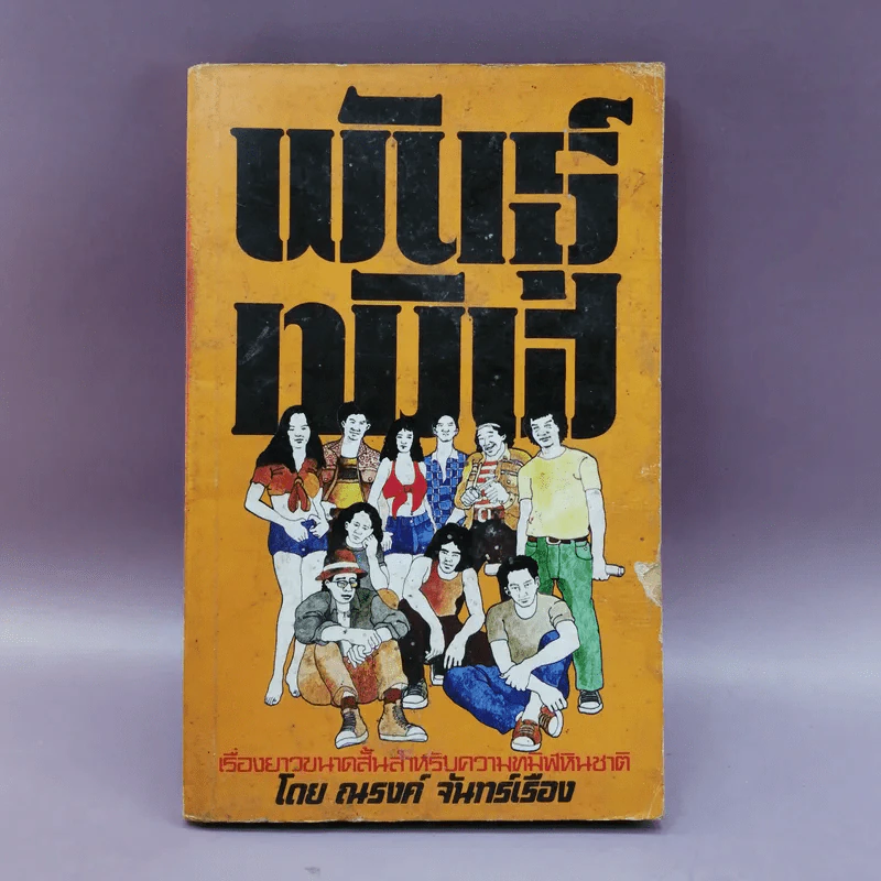พันธุ์ทมิฬ - ณรงค์ จันทร์เรือง รูปที่ 1