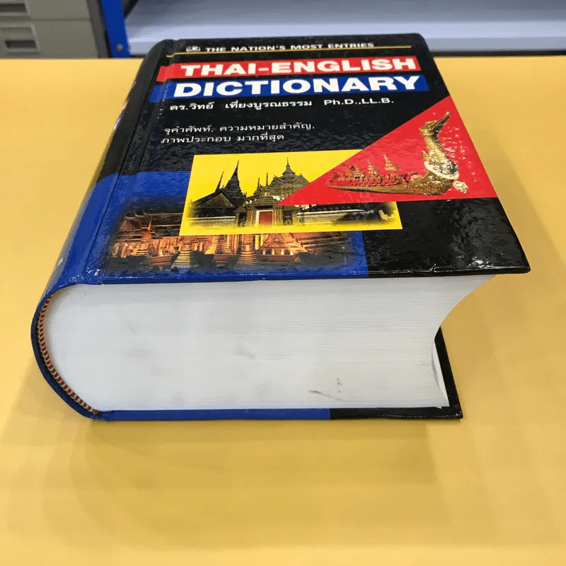 Thai-English Dictionary - ดร.วิทย์ เที่ยงบูรณธรรม รูปที่ 3