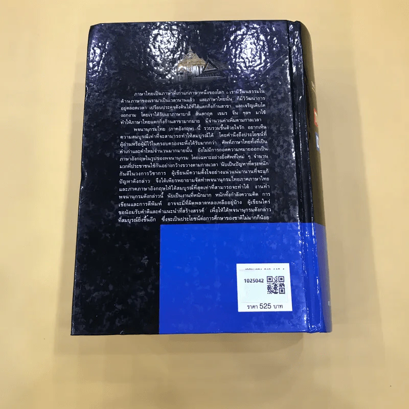 Thai-English Dictionary - ดร.วิทย์ เที่ยงบูรณธรรม รูปที่ 6