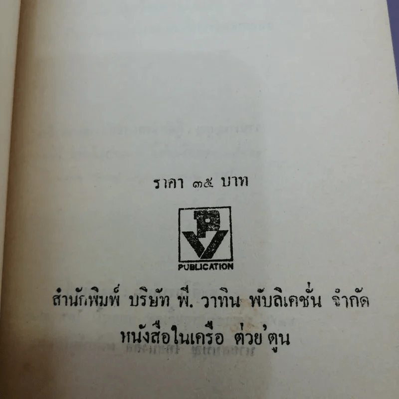 ยุทธภูมินรกไทยรบเวียดนาม - พล.ต.โอภาส โพธิแพทย์ รูปที่ 15