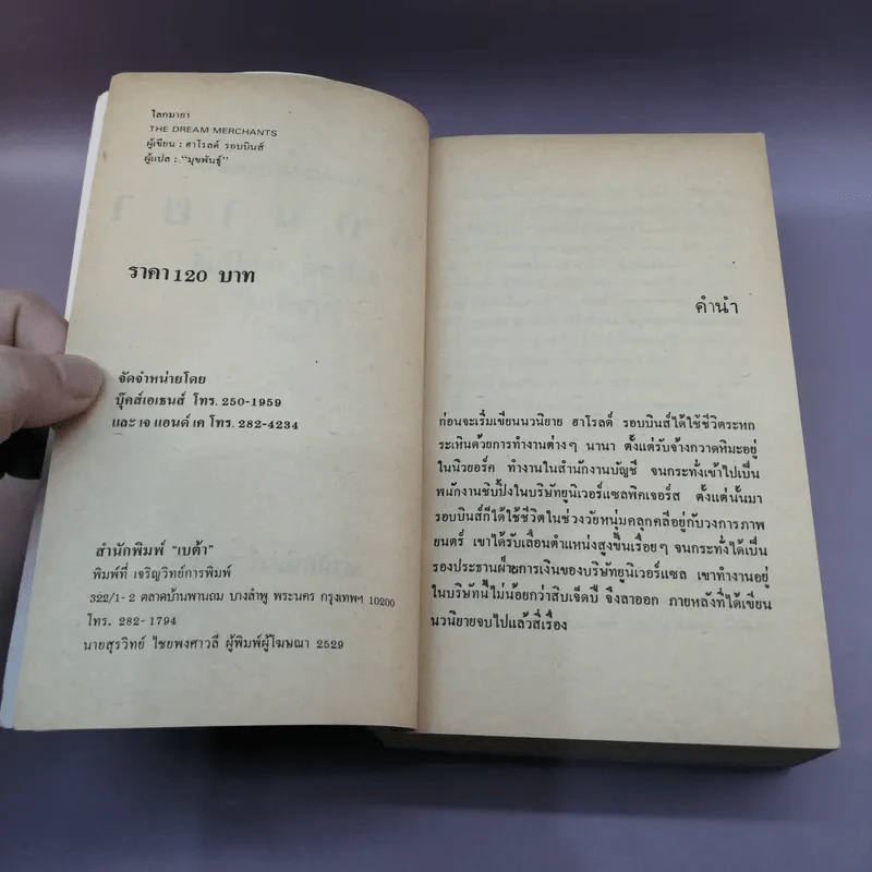 โลกมายา - ฮาโรลด์ รอบบิน รูปที่ 8