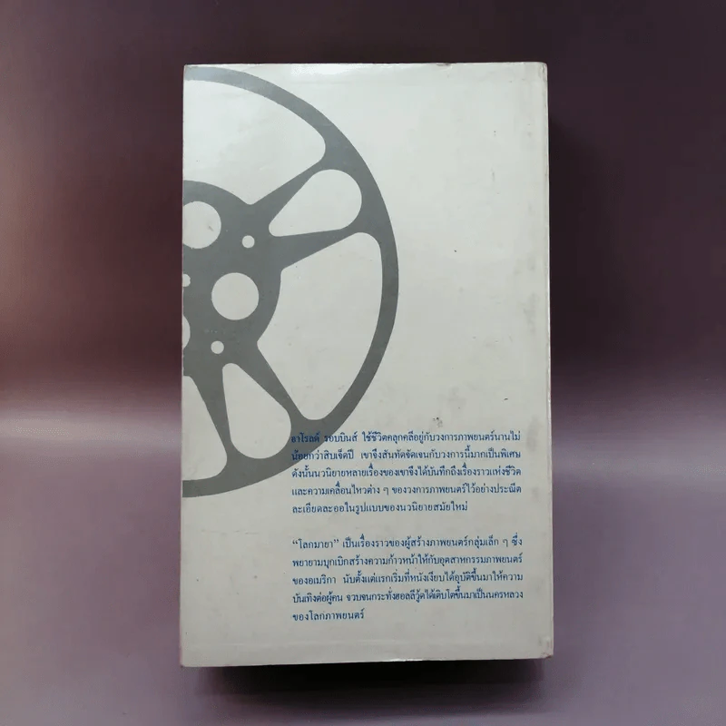 โลกมายา - ฮาโรลด์ รอบบิน รูปที่ 13