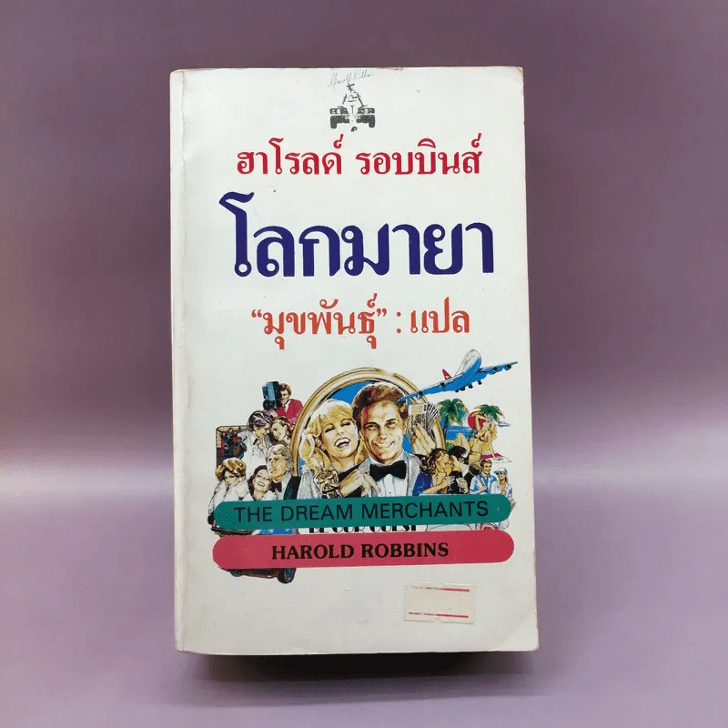 โลกมายา - ฮาโรลด์ รอบบิน รูปที่ 1