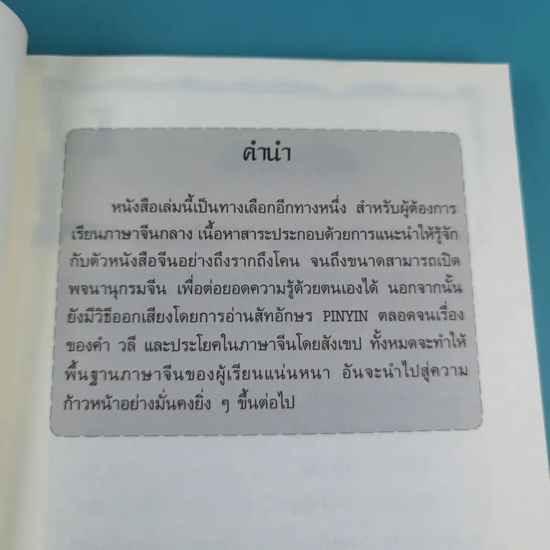 เรียนจีนกลางแนวใหม่ อ่านออก-เขียนได้-จำง่าย - ยงชวน มิตรอารี รูปที่ 8