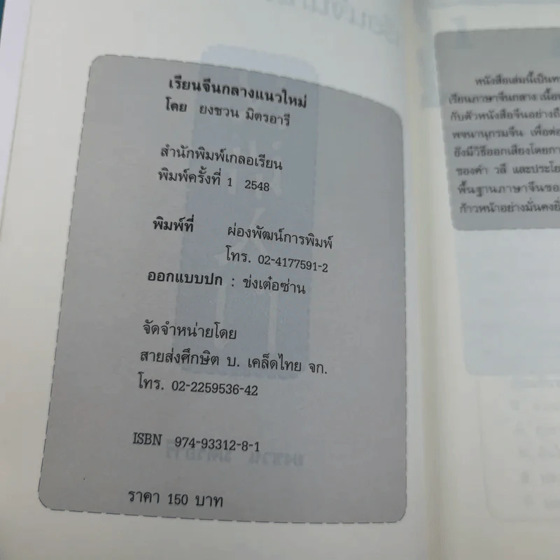 เรียนจีนกลางแนวใหม่ อ่านออก-เขียนได้-จำง่าย - ยงชวน มิตรอารี รูปที่ 7