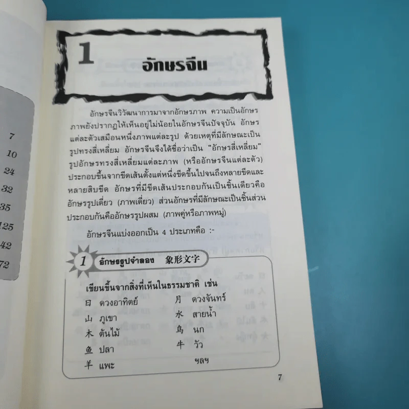 เรียนจีนกลางแนวใหม่ อ่านออก-เขียนได้-จำง่าย - ยงชวน มิตรอารี รูปที่ 10