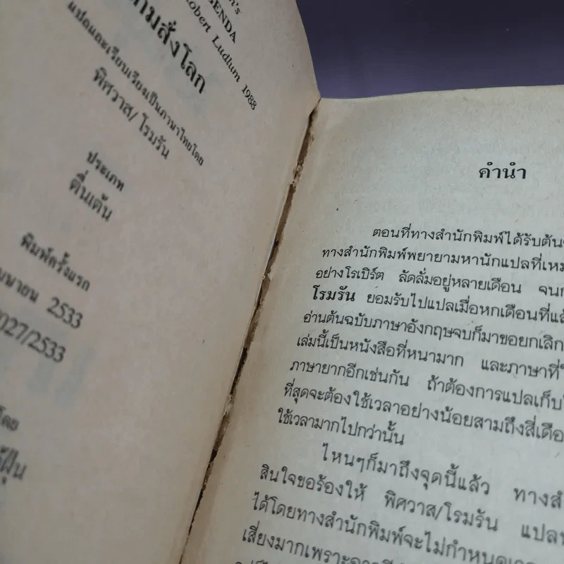 เกมสั่งโลก - โรเบิร์ต ลัดลั่ม รูปที่ 7