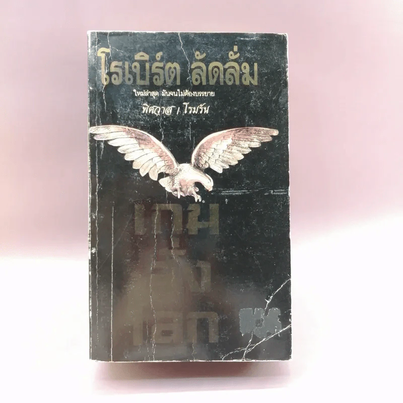 เกมสั่งโลก - โรเบิร์ต ลัดลั่ม รูปที่ 1