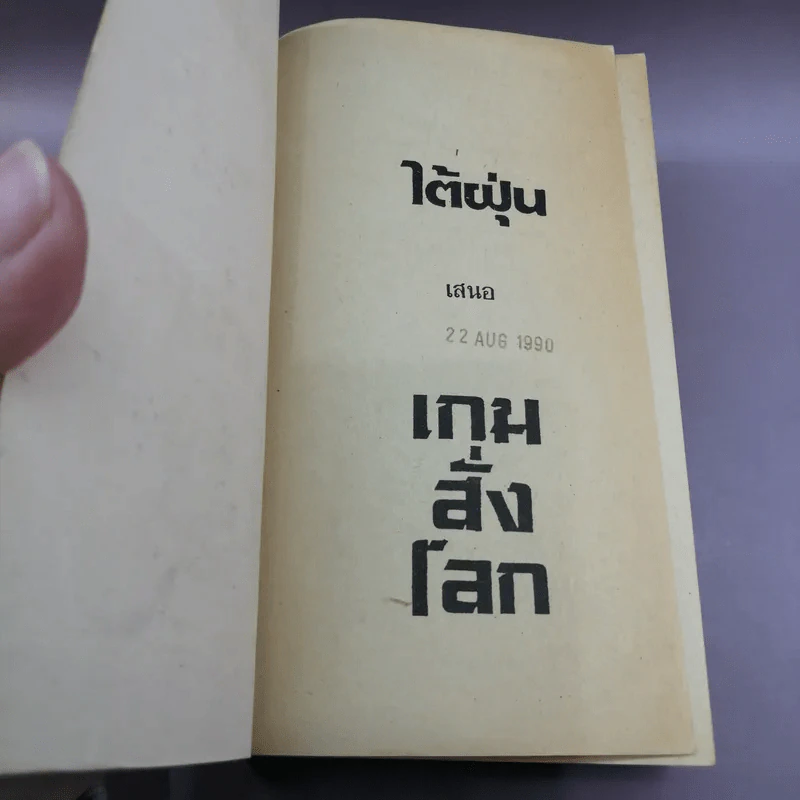เกมสั่งโลก - โรเบิร์ต ลัดลั่ม รูปที่ 6