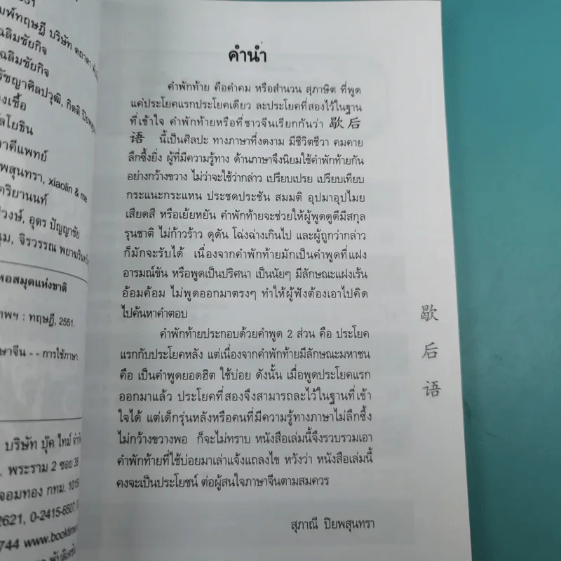 สนุกกับสำนวนจีนพักท้าย - สุภาณี ปิยพสุนทรา รูปที่ 9