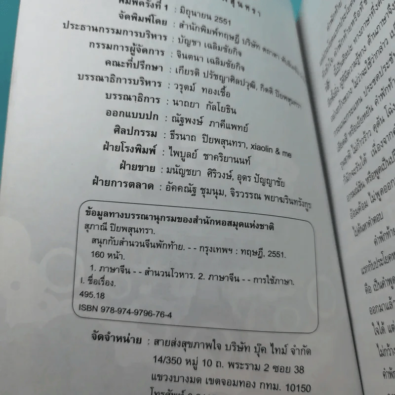 สนุกกับสำนวนจีนพักท้าย - สุภาณี ปิยพสุนทรา รูปที่ 8