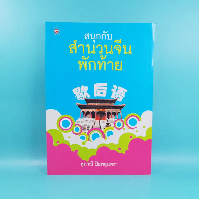 สนุกกับสำนวนจีนพักท้าย - สุภาณี ปิยพสุนทรา รูปที่ 1