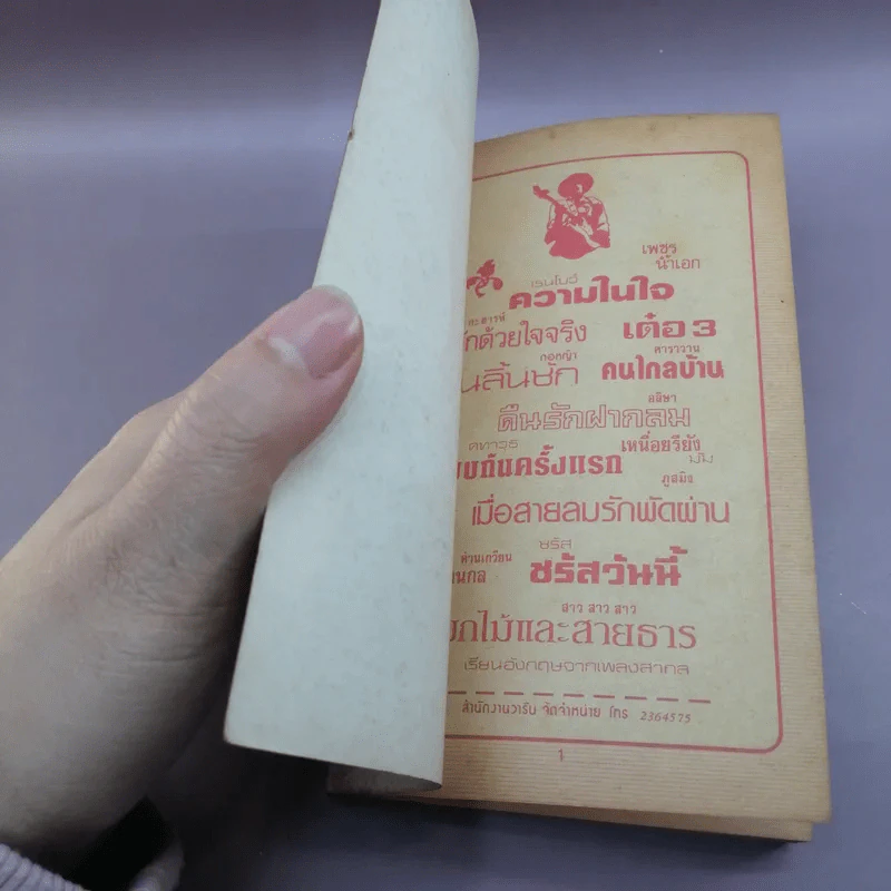 กีตาร์เพลงดัง หนังสือเพลงสมัยก่อน รูปที่ 6