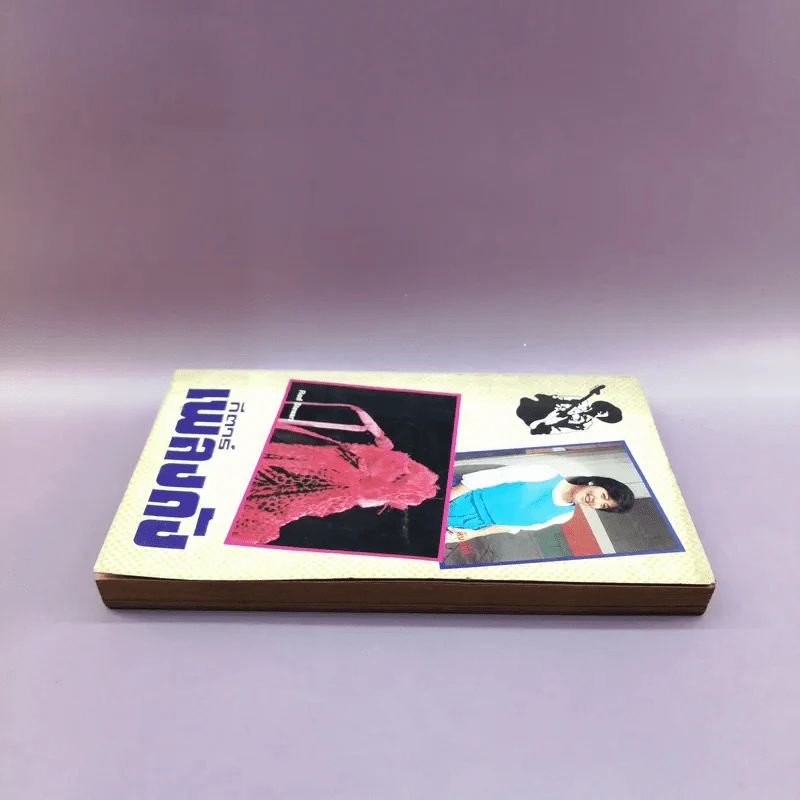 กีตาร์เพลงดัง หนังสือเพลงสมัยก่อน รูปที่ 3