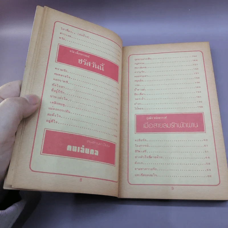 กีตาร์เพลงดัง หนังสือเพลงสมัยก่อน รูปที่ 10