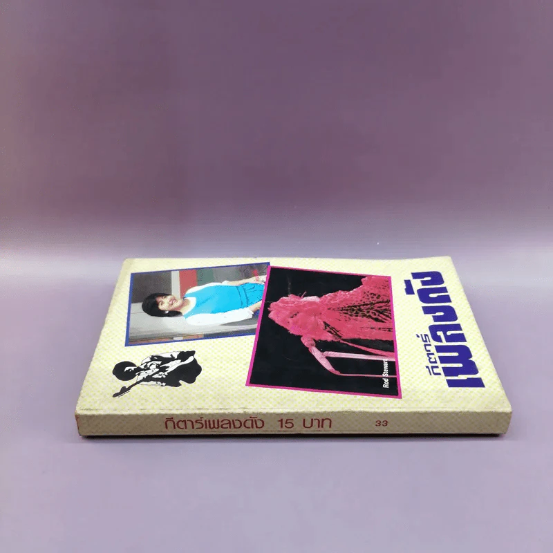 กีตาร์เพลงดัง หนังสือเพลงสมัยก่อน รูปที่ 2